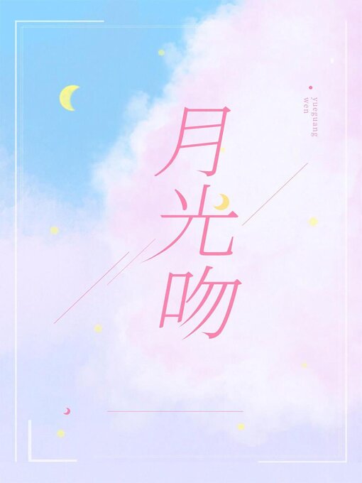 Title details for 月光吻 by Wenbo Lu - Available